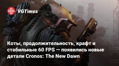 Bloober Team - Коты, продолжительность, крафт и стабильные 60 FPS — появились новые детали Cronos: The New Dawn - vgtimes.ru