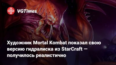 Джейсон Шрайер - Художник Mortal Kombat показал свою версию гидралиска из StarCraft — получилось реалистично - vgtimes.ru