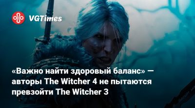 Филипп Вебер (Philipp Weber) - «Важно найти здоровый баланс» — авторы The Witcher 4 не пытаются превзойти The Witcher 3 - vgtimes.ru