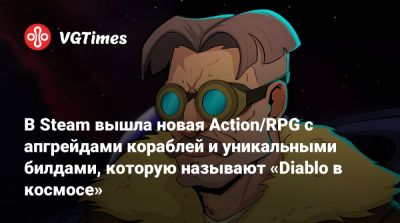 В Steam вышла новая Action/RPG с апгрейдами кораблей и уникальными билдами, которую называют «Diablo в космосе» - vgtimes.ru