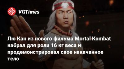 Лю Кан - Шао Кан - Кун Лао - Луди Линь - Лю Кан из нового фильма Mortal Kombat набрал для роли 16 кг веса и продемонстрировал свое накачанное тело - vgtimes.ru