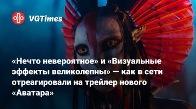 Джеймс Кэмерон - «Нечто невероятное» и «Визуальные эффекты великолепны» — как в сети отреагировали на трейлер нового «Аватара» - vgtimes.ru