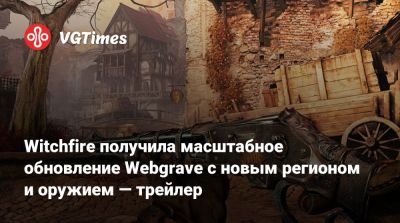 Witchfire получила масштабное обновление Webgrave с новым регионом и оружием — трейлер - vgtimes.ru