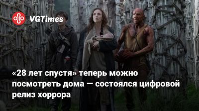 Илья Найшуллер - Киллиан Мерфи (Cillian Murphy) - Алексей Гарленд - «28 лет спустя» теперь можно посмотреть дома — состоялся цифровой релиз хоррора - vgtimes.ru