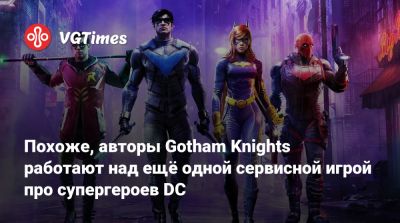 Похоже, авторы Gotham Knights работают над ещё одной сервисной игрой про супергероев DC - vgtimes.ru