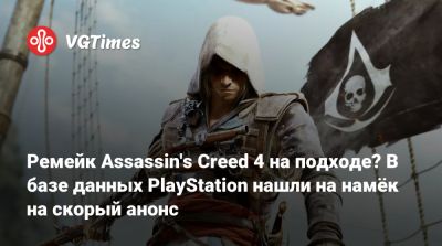 Мэтт Райан (Matt Ryan) - Ремейк Assassin's Creed 4 на подходе? В базе данных PlayStation нашли намёк на скорый анонс - vgtimes.ru