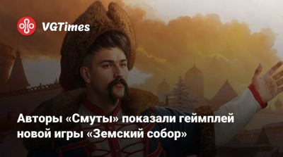 Авторы «Смуты» показали геймплей новой игры «Земский собор» - vgtimes.ru