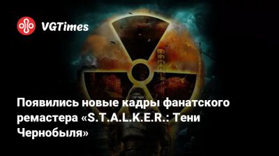 Появились новые кадры фанатского ремастера «S.T.A.L.K.E.R.: Тени Чернобыля» - vgtimes.ru