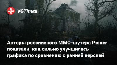 Авторы российского MMO-шутера Pioner показали, как сильно улучшилась графика по сравнению с ранней версией - vgtimes.ru