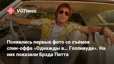 Брэд Питт - Квентин Тарантино (Quentin Tarantino) - Появились первые фото со съёмок спин-оффа «Однажды в… Голливуде». На них показали Брэда Питта - vgtimes.ru - Лос-Анджелес