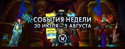 События недели в World of Warcraft: 30 июля – 5 августа 2025 г. - noob-club.ru