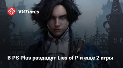 My Hero I (I) - В PS Plus раздадут Lies of P и ещё 2 игры - vgtimes.ru
