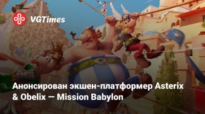 Анонсирован экшен-платформер Asterix & Obelix — Mission Babylon - vgtimes.ru