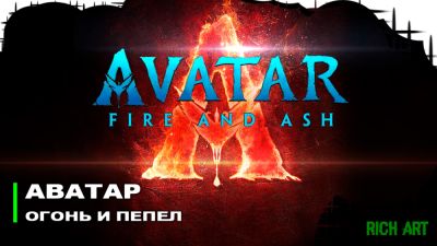 Джеймс Кэмерон - Дебютный трейлер фильма "Аватар: Огонь и пепел" в русском дубляже RichArt - playground.ru