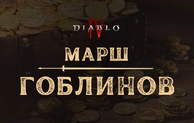 Diablo IV: событие «Марш гоблинов» возвращается 29 июля - glasscannon.ru