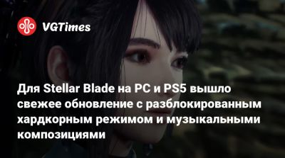 Для Stellar Blade на PC и PS5 вышло свежее обновление с разблокированным хардкорным режимом и музыкальными композициями - vgtimes.ru