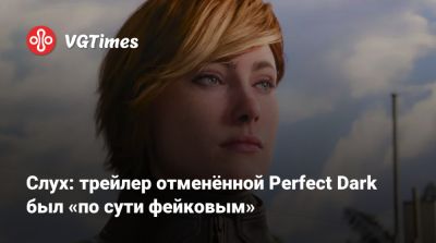 Слух: трейлер отменённой Perfect Dark был «по сути фейковым» - vgtimes.ru
