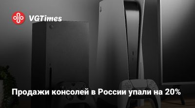 Продажи консолей в России упали на 20% - vgtimes.ru - Россия