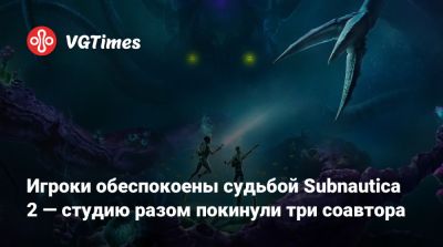 Чарли Кливленд (Charlie Cleveland) - Максим Макгуайр (Max Macguire) - Игроки обеспокоены судьбой Subnautica 2 — студию разом покинули три соавтора - vgtimes.ru