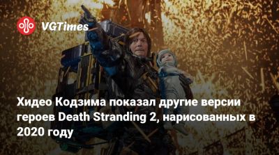 Хидео Кодзим - Хидео Кодзима - Хидео Кодзима показал другие версии героев Death Stranding 2, нарисованных в 2020 году - vgtimes.ru