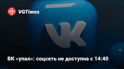 ВК «упал»: соцсеть недоступна с 14:40 - vgtimes.ru - Россия - Снг