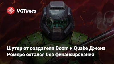Филипп Спенсер (Phil Spencer) - Джон Ромеро (Romero) - Шутер от создателя Doom и Quake Джона Ромеро остался без финансирования - vgtimes.ru