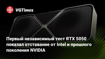 Первый независимый тест RTX 5050 показал отставание от Intel и прошлого поколения NVIDIA - vgtimes.ru - Южная Корея