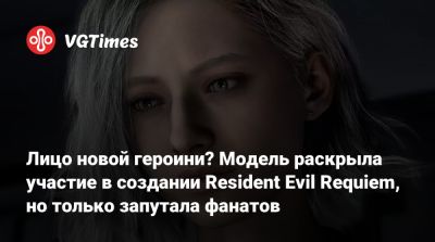 Леон Кеннеди - Лицо новой героини? Модель раскрыла участие в создании Resident Evil Requiem, но только запутала фанатов - vgtimes.ru - Англия