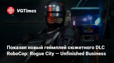 Алекса Мерфи - Показан новый геймплей сюжетного DLC RoboCop: Rogue City — Unfinished Business - vgtimes.ru - city Rogue