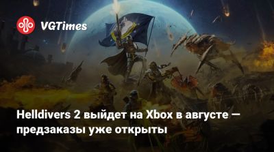 Helldivers 2 выйдет на Xbox в августе — предзаказы уже открыты - vgtimes.ru
