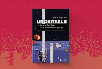 Хидео Кодзим - Сэм Портер Бриджес - Тоби Фокс - Открылся предзаказ на книгу «Undertale. Как игра Тоби Фокса стала феноменом поп-культуры» - gametech.ru - Россия - Австралия - Мексика