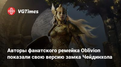 Авторы фанатского ремейка Oblivion показали свою версию замка Чейдинхола - vgtimes.ru