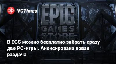 В EGS можно бесплатно забрать сразу две PC-игры. Анонсирована новая раздача - vgtimes.ru - Россия