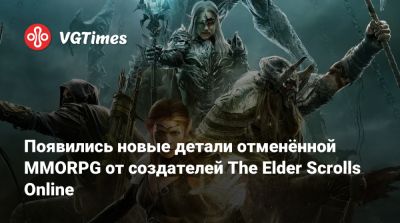 Джейсон Шрайер - Мэтт Бути (Matt Booty) - Появились новые детали отменённой MMORPG от создателей The Elder Scrolls Online - vgtimes.ru