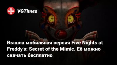 Вышла мобильная версия Five Nights at Freddy's: Secret of the Mimic. Её можно скачать бесплатно - vgtimes.ru