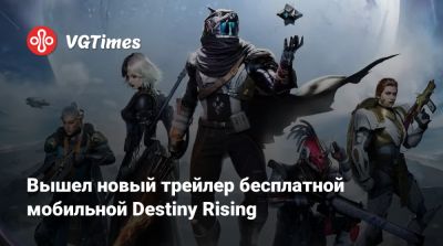 Вышел новый трейлер бесплатной мобильной Destiny Rising - vgtimes.ru