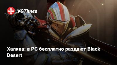 Халява: в PC бесплатно раздают Black Desert - vgtimes.ru