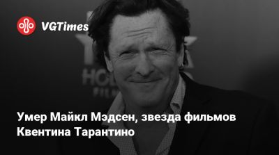 Квентин Тарантино - Джон Таннер - Майкл Мэдсен - Умер Майкл Мэдсен, звезда фильмов Квентина Тарантино - vgtimes.ru - city Rockay