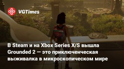 В Steam и на Xbox Series X/S вышла Grounded 2 — это приключенческая выживалка в микроскопическом мире - vgtimes.ru