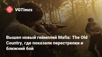 Вышел новый геймплей Mafia: The Old Country, где показали перестрелки и ближний бой - vgtimes.ru