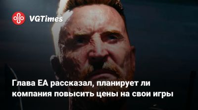 Эндрю Уилсон (Andrew Wilson) - Глава EA рассказал, планирует ли компания повысить цены на свои игры - vgtimes.ru