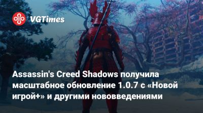 Assassin's Creed Shadows получила масштабное обновление 1.0.7 с «Новой игрой+» и другими нововведениями - vgtimes.ru