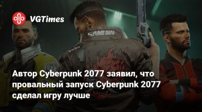 Автор Cyberpunk 2077 заявил, что провальный запуск Cyberpunk 2077 сделал игру лучше - vgtimes.ru