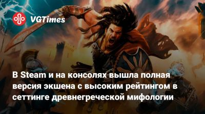 В Steam и на консолях вышла полная версия экшена с высоким рейтингом в сеттинге древнегреческой мифологии - vgtimes.ru