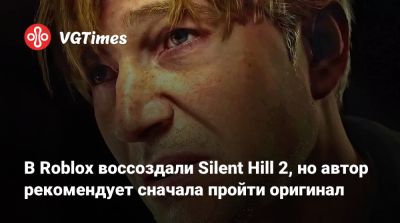 В Roblox воссоздали Silent Hill 2, но автор рекомендует сначала пройти оригинал - vgtimes.ru