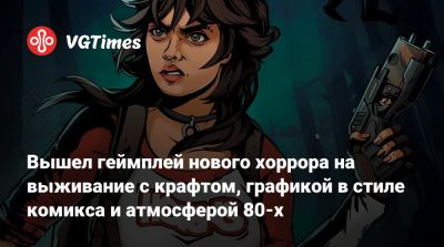 Вышел геймплей нового хоррора на выживание с крафтом, графикой в стиле комикса и атмосферой 80-х - vgtimes.ru