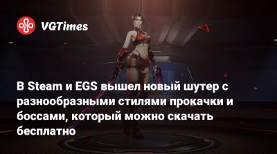 В Steam и EGS вышел новый шутер с разнообразными стилями прокачки и боссами, который можно скачать бесплатно - vgtimes.ru