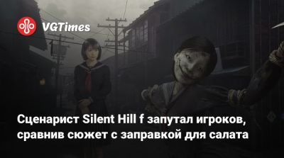 Сценарист Silent Hill f запутал игроков, сравнив сюжет с заправкой для салата - vgtimes.ru