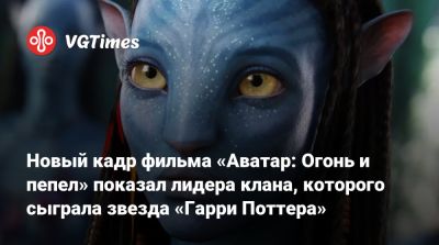 Гарри Поттер - Джеймс Кэмерон (James Cameron) - Новый кадр фильма «Аватар: Огонь и пепел» показал лидера клана, которого сыграла звезда «Гарри Поттера» - vgtimes.ru