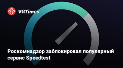 Роскомнадзор заблокировал популярный сервис Speedtest - vgtimes.ru - Сша - Россия